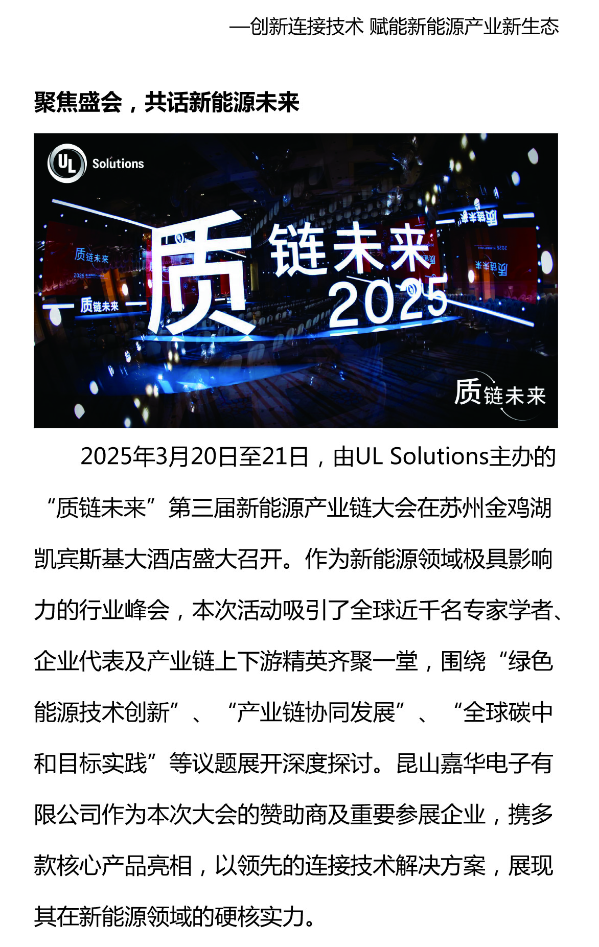 攜手質(zhì)鏈未來，嘉華閃耀UL Solutions2025第三屆新能源產(chǎn)業(yè)鏈大會(huì)